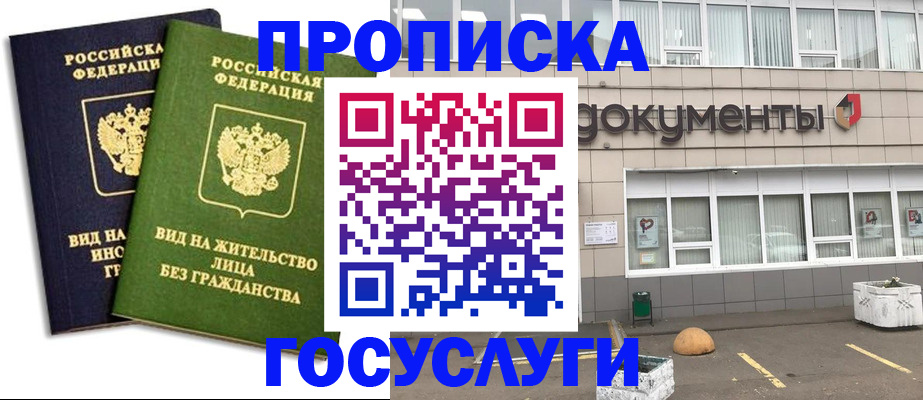 прописка для работы в Аше