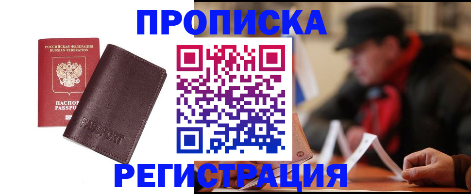 прописка для работы в Аше